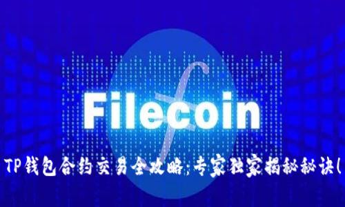 TP钱包合约交易全攻略：专家独家揭秘秘诀！