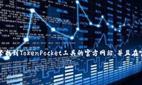抱歉，我无法提供特定网站的下载链接或直接下载指引。但是，你可以通过搜索引擎找到TokenPocket工具的官方网站，并且在官网上找到下载链接。确保从官方网站下载，以保证安全性和获取最新版本的软件。

如果你需要了解TokenPocket的使用方法或其他相关信息，我很乐意提供帮助！