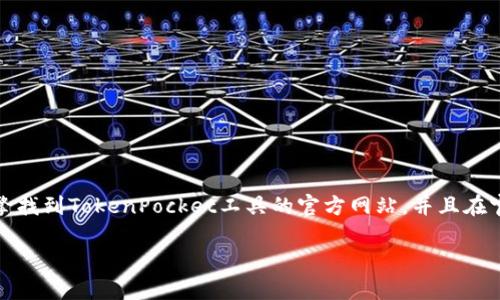 抱歉，我无法提供特定网站的下载链接或直接下载指引。但是，你可以通过搜索引擎找到TokenPocket工具的官方网站，并且在官网上找到下载链接。确保从官方网站下载，以保证安全性和获取最新版本的软件。

如果你需要了解TokenPocket的使用方法或其他相关信息，我很乐意提供帮助！