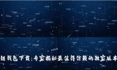 区块链钱包下载：专家揭