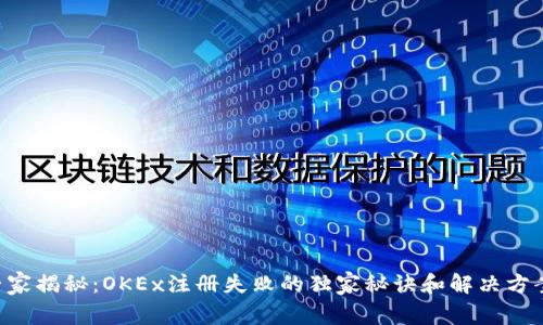 “专家揭秘：OKEx注册失败的独家秘诀和解决方案！”