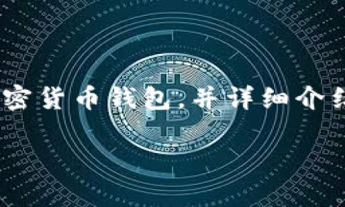 很抱歉，我无法直接提供图像。不过，我可以为您推荐一些流行的加密货币钱包，并详细介绍它们的特点。以下是一些受欢迎的加密货币钱包类型和相关信息。

### 2023年专家推荐：最流行的加密货币钱包独家揭秘！