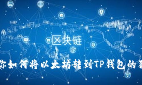 专家教你如何将以太坊转到TP钱包的独家秘诀