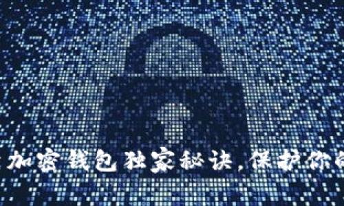 专家推荐的可靠加密钱包独家秘诀，保护你的数字资产安全！