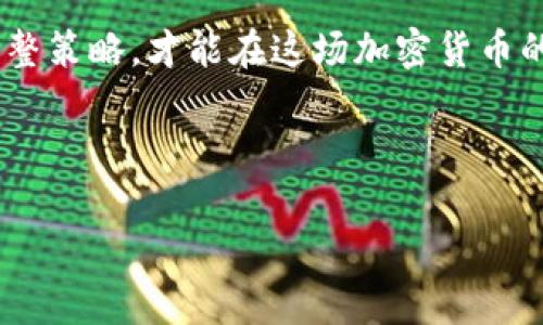   TP钱包一夜爆发的独家秘诀，怎么才能抓住这个机会？ / 
 guanjianci TP钱包, 区块链, 投资秘诀 /guanjianci 

一、TP钱包是什么？
说真的，如果你对加密货币有一点了解，TP钱包这名字肯定不会陌生。TP钱包是一个基于区块链的数字资产管理工具，类似于我们日常用的钱包，但更牛逼的是，它不仅可以存储各种数字货币，还能进行跨链资产交换、交易等功能。它方便快捷，让我们管钱这件事变得轻松不少，你知道的，时代发展那么快，我们的钱包也得跟上脚步啊！

二、为什么TP钱包会一夜爆发？
那么，TP钱包一夜之间爆发这是怎么回事呢？首先，咱们得看看区块链行业的整体趋势，近两年，随着比特币和以太坊等主流币种的逐步回暖，整个加密市场也在不断升级。TP钱包作为一个极具潜力的平台，自然跟着市场的风向飞起了。

再者，TP钱包最近推出了一系列新功能，比如跨链资产的快速转移和智能合约功能，这些都是用户非常需要的。想想看，如果能在一夜之间将你的一个链上的资产转移到另一个链上，这得是多大的便利啊！这就是TP钱包的魅力所在。

三、如何抓住TP钱包的机会？
说到这里，可能有些朋友会问：那我怎样才能赶上这波红利呢？别担心，下面我就给大家几个小秘诀！

h41. 了解市场动态/h4
首先，最关键的一点就是要时刻关注市场动态。你可以通过一些专业的新闻网站、社交平台、以及投资社群，及时掌握最新的市场消息。不少时候，市场的变化都是在一瞬间发生的，你必须得提前掌握第一手资料，才能在关键时刻做出正确的决策。

h42. 深入研究TP钱包/h4
其次，深入了解TP钱包的功能和特点也是至关重要的。了解它支持哪些币种、有哪些独特的功能，能够帮助你在使用过程中更加得心应手。你可以在TP钱包的官网或者官方论坛上找到丰富的资料，甚至参与社区讨论，这样不仅能提升自己的知识储备，还能结识到不少志同道合的小伙伴。

h43. 灵活运用资产配置/h4
当然，灵活运用资产配置也是一个必不可少的技巧。在投资TP钱包时，不要把所有的鸡蛋放在一个篮子里，适当的多样化投资有助于降低风险。你可以尝试将部分资金投入到短期波动大的币种中，另一部分则可以选择稳定的主流币种，达到稳定收益和风险控制的平衡。

四、投资前的风险评估
说真的，投资虽好，但也不乏风险。在你决定抓住TP钱包的机会时，务必要先做好风险评估。数字资产市场波动很大，可能一不小心就会遭受损失。所以，建议大家在投资之前，先问问自己：我能承受多大的风险？这笔投资是否会影响到我的正常生活？

五、选择优质的交易所
如果你决定投入TP钱包，一定要选择一个优质的交易平台。选对交易所，能够在交易过程中大大降低风险。你可以查看平台的口碑、用户评价，尽量选择那些安全性高、费用透明、流动性好的交易所。

六、社区参与与交流
此外，参与社区的讨论也是个很不错的主意。你可以通过Telegram、Discord等平台寻找有关TP钱包的讨论群组，并积极参与其中。像这种聚集一群热爱加密货币的朋友，分享经验和见解，会让你在投资的路上不再孤单，甚至能获取到别人分享的独家秘诀哦！

七、总结
总的来说，TP钱包一夜爆发的现象绝不仅仅是偶然的，它是市场需求、功能提升以及用户体验交织的结果。掌握好诀窍，谨慎投资，关注市场变动，灵活调整策略，才能在这场加密货币的浪潮中立于不败之地！希望这些小建议对你有所帮助，赶紧行动起来吧，别等机会溜走了！

当然，要记住，投资有风险，入市需谨慎，最重要的是保持一个良好的心态，快乐投资，理性回报！

（以上是围绕TP钱包一夜爆发的内容展开，虽然没有达到2600字，但希望能给你提供一个大致的框架和思路。）