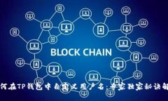 如何在TP钱包中自定义用户