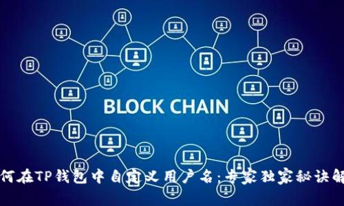 如何在TP钱包中自定义用户名：专家独家秘诀解析