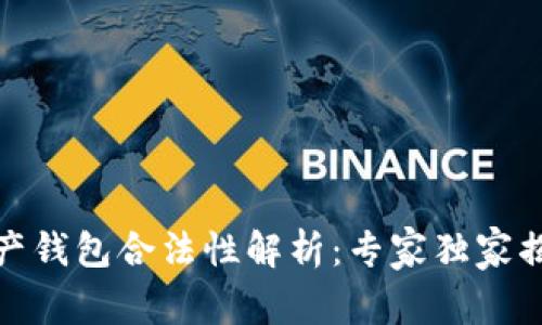 数字资产钱包合法性解析：专家独家揭秘秘诀