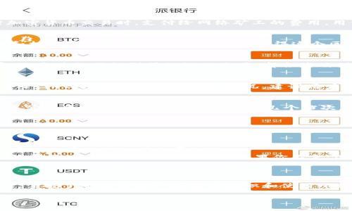 在讨论TP钱包兑换币时，矿工费是一个非常重要的话题。矿工费，也称为网络交易费，是指用户在进行加密货币交易时，支付给网络矿工的费用，用于激励他们处理和验证交易。当你在TP钱包中进行兑币操作时，是否需要支付矿工费呢？

什么是矿工费？
矿工费是加密货币网络中的一种经济激励机制。每当用户发起交易时，这笔交易需要经过矿工的验证和打包在区块中，矿工们会为了获得这个区块的奖励而参与到这个过程中。而矿工费则是用户为确保自己的交易能够尽快被处理而支付的费用。

TP钱包兑币时的矿工费
当你在TP钱包中进行兑币操作时，通常需要支付矿工费。这是因为无论你是将一种币兑换成另一种币，还是进行任何形式的链上交易，都会涉及到区块链网络的处理，而这都需要矿工的帮助。

矿工费是如何计算的？
矿工费的金额会根据网络的拥堵程度而变化。在网络较为繁忙的时段，矿工费可能会上涨，反之则会下降。TP钱包会根据当前网络情况，建议用户支付一个合适的矿工费，以确保交易可以快速被处理。

如何查看和设置矿工费？
在TP钱包中，你可以在进行兑币操作时选择矿工费的金额。一般来说，系统会提供几个选项供你选择，通常分为“快速”、“标准”和“慢速”几个档次。你可以根据自己的需求来选择适合的费用。如果你不着急完成交易，可以选择较低的矿工费。

想要降低矿工费的秘诀
如果你不想支付过高的矿工费，以下是一些小秘诀，可能对你有所帮助：
ul
    listrong选择合适的时间：/strong尽量避开网络高峰期，例如周末或特定时间段，这样可以节省不少矿工费。/li
    listrong使用原生代币兑换：/strong在某些情况下，如果你在同一条链上进行代币之间的兑换，可能会有更低的矿工费。/li
    listrong设置合适的矿工费：/strong在TP钱包中，根据网络情况自行调整矿工费，有时候高于最低费用只是为了交易更快，但如果你不急，选择最低费用即可。/li
/ul

总结
在TP钱包进行兑币时，确实是需要支付矿工费的。这是一个正常的过程，因为涉及到区块链的交易验证。掌握了矿工费的一些基本知识和使用小技巧后，我们就能在尽量节省费用的同时，顺利完成我们的兑币交易。

希望这些信息能对你有所帮助，如果还有其他问题，随时欢迎提问！