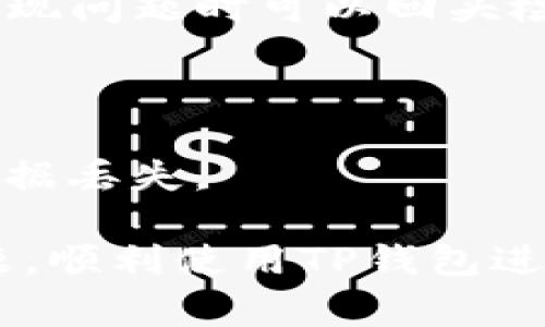 很抱歉，你在使用TP钱包进行POS创建时碰到问题。下面是一些常见的故障排除步骤和可能的解决方案，帮助你找到问题的根源，并尝试解决它。请记得根据你的实际情况进行调整。

### 1. 检查网络连接

首先，确保你的设备连接到稳定的网络。不稳定的网络连接可能导致TP钱包无法完成POS创建过程。你可以尝试：

- 切换到更好的Wi-Fi网络。
- 重新启动你的路由器。
- 如果是在移动网络下，尝试更换区域或切换到Wi-Fi。

### 2. 更新TP钱包

确保你使用的是TP钱包的最新版本。开发者会定期发布更新，修复Bug和提升用户体验。你可以去应用商店查看是否有可用更新。更新后，重新尝试创建POS。

### 3. 重新启动设备

有时候，简单的重新启动能够解决很多问题。关闭你的设备，等待几秒钟后再开机，然后再尝试创建POS。

### 4. 检查钱包设置

确保你的钱包设置正确。特别是以下几点：

- **安全性设置**：某些安全设置可能会限制POS的创建，例如未通过的身份验证或缺少所需的安全授权。
- **数据存储**：确保钱包有足够的存储空间。如果存储空间不足，可能会导致操作失败。

### 5. 检查区块链状态

有时候，区块链本身可能会出现问题，例如网络拥堵或故障。你可以访问相关区块链平台的官网，检查它们的状态更新，确保一切正常。

### 6. 联系客服支持

如果以上步骤都没有解决问题，建议你联系TP钱包的客服支持。他们能够提供更专业的建议，帮助你解决问题。你可以通过官方渠道提交工单，说明你的详细问题及操作步骤。

### 7. 寻找社区支持

除了官方客服，很多加密货币和钱包的使用者会在论坛、社交媒体等平台上交流经验。你可以在相关的社区中发帖，询问其他用户是否遇到类似的问题，他们可能会分享有效的解决方案。

### 8. 检查权限设置

在使用TP钱包之前，确保你已经授予应用所需的权限，例如存储、网络等。权限未授予可能会导致功能受限，从而影响POS创建过程。

### 9. 逐步尝试

如果操作复杂，可以尝试逐步进行POS创建，每一步都会记录下你的操作，以便在出现问题时可以回头检查，找出出错的环节。

### 10. 注意事项

在进行任何重要操作之前，确保你已经备份了钱包数据，避免因操作失败而导致数据丢失。

以上就是关于TP钱包POS创建失败的一些常见解决方案。希望这些能帮你解决问题，顺利使用TP钱包进行POS创建。如果你有其他疑问或者想进一步了解某个方面，随时可以问我！