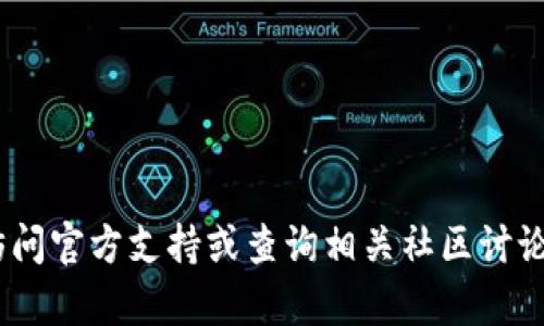 抱歉，关于tp钱包的问题，建议您访问官方支持或查询相关社区讨论以获得更准确的信息和解决方案。