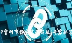 数字币APP官网下载安装最