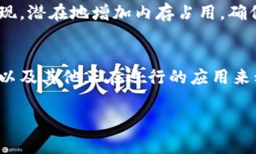 tp钱包（TokenPocket Wallet）是一款多功能的区块链钱包，支持多种数字货币的存储和管理。关于tp钱包的内存分配，通常这个是由应用本身的设计和你所使用的设备决定的。以下是一些影响tp钱包内存使用情况的因素：

### 1. 设备硬件
tp钱包的内存占用通常与手机或电脑的硬件配置密切相关。新型设备通常配备更大的内存和更快速的处理器，这使得它们能够更流畅地运行钱包应用。老旧设备可能会在处理大量数据时显得吃力，从而影响使用体验。

### 2. 钱包数据大小
tp钱包中存储的资产和交易历史会占用一定的内存。比如，你的资产数量越多，交易记录越复杂，钱包占用的存储空间就会越大。实际上，大部分用户一般只需存储一些常用的 Token，tp钱包会通过趋向最优的方法管理这些数据。

### 3. 应用版本
每次tp钱包更新版本时，可能会修复一些 bugs，同时也可能会性能，减少内存使用。因此，保持 tp钱包最新版是非常重要的。过时的版本可能会导致更高的内存消耗。

### 4. 其他应用的运行
在使用 tp钱包的同时，手机上可能还有其他应用在后台运行。打开过多的应用会占用更多的内存，从而导致 tp钱包的表现不如人意。建议适时关闭不必要的应用，以释放更多内存给 tp钱包。

### 5. 网络连接状态
tp钱包的某些功能，如链上交易查询、资产同步等，可能需要稳定的网络连接。网络波动可能会影响钱包的表现，潜在地增加内存占用。确保使用 Wi-Fi 或稳定的数据连接，有助于体验。

### 总结
总体来说，tp钱包本身并没有固定的内存分配要求，它会根据你设备的状况、钱包中存储的数据量、应用版本以及其他正在运行的应用来动态调整内存使用。当你遇到内存问题时，可以尝试检查设备状况，更新应用版本，或清理一些不必要的数据。

如果你有特定的关于 tp钱包如何管理存储空间或内存使用方面的问题，欢迎进一步询问！