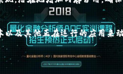 tp钱包（TokenPocket Wallet）是一款多功能的区块链钱包，支持多种数字货币的存储和管理。关于tp钱包的内存分配，通常这个是由应用本身的设计和你所使用的设备决定的。以下是一些影响tp钱包内存使用情况的因素：

### 1. 设备硬件
tp钱包的内存占用通常与手机或电脑的硬件配置密切相关。新型设备通常配备更大的内存和更快速的处理器，这使得它们能够更流畅地运行钱包应用。老旧设备可能会在处理大量数据时显得吃力，从而影响使用体验。

### 2. 钱包数据大小
tp钱包中存储的资产和交易历史会占用一定的内存。比如，你的资产数量越多，交易记录越复杂，钱包占用的存储空间就会越大。实际上，大部分用户一般只需存储一些常用的 Token，tp钱包会通过趋向最优的方法管理这些数据。

### 3. 应用版本
每次tp钱包更新版本时，可能会修复一些 bugs，同时也可能会性能，减少内存使用。因此，保持 tp钱包最新版是非常重要的。过时的版本可能会导致更高的内存消耗。

### 4. 其他应用的运行
在使用 tp钱包的同时，手机上可能还有其他应用在后台运行。打开过多的应用会占用更多的内存，从而导致 tp钱包的表现不如人意。建议适时关闭不必要的应用，以释放更多内存给 tp钱包。

### 5. 网络连接状态
tp钱包的某些功能，如链上交易查询、资产同步等，可能需要稳定的网络连接。网络波动可能会影响钱包的表现，潜在地增加内存占用。确保使用 Wi-Fi 或稳定的数据连接，有助于体验。

### 总结
总体来说，tp钱包本身并没有固定的内存分配要求，它会根据你设备的状况、钱包中存储的数据量、应用版本以及其他正在运行的应用来动态调整内存使用。当你遇到内存问题时，可以尝试检查设备状况，更新应用版本，或清理一些不必要的数据。

如果你有特定的关于 tp钱包如何管理存储空间或内存使用方面的问题，欢迎进一步询问！