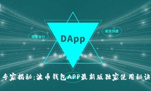 专家揭秘：波币钱包APP最新版独家使用秘诀