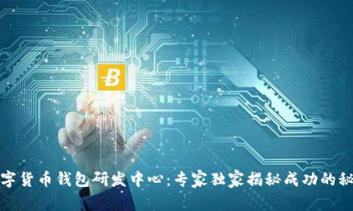 数字货币钱包研发中心：专家独家揭秘成功的秘诀