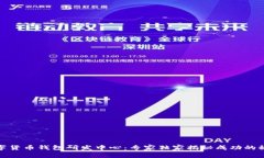 数字货币钱包研发中心：