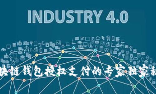 区块链钱包授权支付的专家独家秘诀