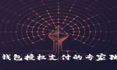 区块链钱包授权支付的专