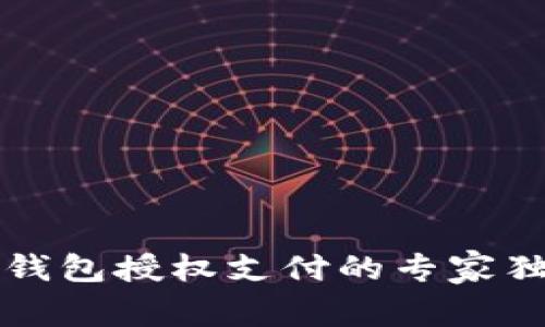 区块链钱包授权支付的专家独家秘诀