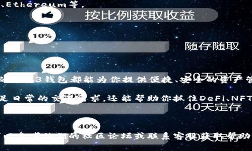 易欧的Web3钱包是一个数字资产管理工具，它能够帮助用户在区块链环境中安全地存储、发送和接收数字货币和其他类型的加密资产。Web3钱包通常与去中心化应用（DApps）进行互动，使用户能够参与各种区块链活动，如交易、质押、借贷和NFT交易等。

### 易欧的Web3钱包的特点

1. **去中心化**：易欧的Web3钱包是去中心化的，这意味着用户的私钥只有用户自己掌握，而不是存储在中心化的服务器上。这提高了安全性，降低了被黑客攻击的风险。

2. **兼容性**：易欧的Web3钱包通常兼容多个区块链网络，用户可以在一个钱包中管理不同类型的数字资产。这种灵活性为用户带来了极大的便利。

3. **用户友好**：易欧的Web3钱包设计注重用户体验，即使是技术不是很熟悉的用户也能很容易上手。界面简洁、易于操作，让更多人能够参与到加密货币的世界中。

4. **支持DApps**：用户可以通过易欧的Web3钱包直接与各种去中心化应用进行互动，比如去中心化交易所（DEX）、NFT市场、游戏等。这让用户的投资和使用更加灵活多样。

5. **安全性**：易欧的Web3钱包通常会使用多种加密技术和安全措施来保护用户的资产。例如，采用多重签名、加密存储等方式，确保用户的资金安全。

### 使用易欧的Web3钱包的好处

使用易欧的Web3钱包有以下几个主要好处：

- **掌控资产**：用户完整控制自己的私钥，资产不再受制于中心化机构，降低了失去资产的风险。

- **便捷交易**：通过Web3钱包，用户可以快速进行各种交易，并且能够实时查看账户余额和交易记录。

- **参与生态**：用户可以轻松参与到各种去中心化金融（DeFi）和区块链生态系统中，增加投资的机会。

- **社区支持**：许多Web3钱包有活跃的社区，可以为用户提供支持和分享经验，帮助新手更好地理解和使用加密资产。

### 如何使用易欧的Web3钱包

使用易欧的Web3钱包并不复杂，下面是一些基本的使用步骤：

1. **下载和安装**：首先，你需要从易欧官方网站或应用商店下载和安装Web3钱包应用。

2. **创建钱包**：打开应用后，你可以选择创建一个新钱包。系统会引导你设置一个强密码，并生成一个助记词。请务必妥善保管这个助记词，因为它是恢复你资产的唯一凭证。

3. **添加资产**：创建完钱包后，你可以通过购买或转账将数字资产添加到你的钱包中。大部分Web3钱包都支持多种加密货币如Bitcoin、Ethereum等。

4. **互动DApps**：在钱包中，通常会有一个“DApps”或“去中心化应用”的选项，点击进去可以浏览和使用各种DApps。

5. **安全操作**：在使用过程中，一定要注意安全，尽量避免在网络环境不安全的地方输入密码或私钥。

### 结论

易欧的Web3钱包是一个非常实用的工具，适合各类用户使用。无论你是刚刚踏入数字货币世界的新手，还是已有一定经验的投资者，易欧的Web3钱包都能为你提供便捷、安全的资产管理方式。通过这个钱包，你不仅可以管理自己的数字资产，还可以更加深入地参与到区块链生态中，享受去中心化带来的各种便利和机会。

如果你对数字资产的管理有更高的要求，或者正在寻找一个功能全面、操作简单的Web3钱包，易欧的选择绝对值得你考虑。它不仅能够满足日常的交易需求，还能帮助你抓住DeFi、NFT等新兴领域的机会。

### 更多信息

在开始使用易欧的Web3钱包之前，可以访问他们的官方网站，获取更多关于钱包的功能介绍、使用指南和安全提示。如果有任何疑问，也可以参考他们的社区论坛或联系客服获取帮助。总之，易欧的Web3钱包将会是你进入区块链世界的一把钥匙，开启全新的数字资产管理体验。