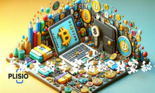 TP钱包安卓下载老版本的专家揭秘：独家秘诀帮你轻松获取