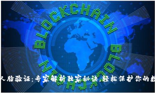 TP钱包人脸验证：专家解析独家秘诀，轻松保护你的数字资产