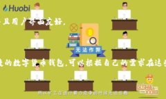 在众多数字货币钱包中，