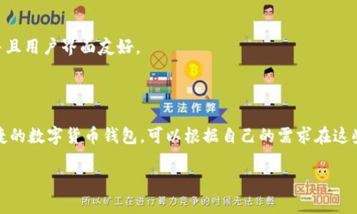 在众多数字货币钱包中，排名会因多种因素（如安全性、用户体验、支持的币种等）而有所不同。以下是一些较为知名的数字货币钱包，它们在数字货币社区中有着比较高的评价和广泛的使用，但具体的排名可能会随时变化。

1. **MetaMask**：被广泛使用于以太坊区块链及其生态系统的去中心化应用（dApps）中，适合交易以太坊及基于以太坊的代币。

2. **Binance Wallet**：作为全球最大的数字货币交易所，Binance也为用户提供了一个强大的钱包，支持多种数字货币，并且功能全面。

3. **Coinbase Wallet**：提供简单易用的界面，适合新手。同时，它还支持多个区块链和代币。

4. **Trust Wallet**：这是Binance的官方钱包，支持多种加密货币和非同质化代币（NFT），并且用户界面友好。

5. **Exodus**：桌面和移动端钱包，界面直观，适合初学者使用，支持多种货币的存储和交换。

这几款钱包在安全性、用户反馈、功能性等方面都有不错的表现。如果你正在寻找一个安全、便捷的数字货币钱包，可以根据自己的需求在这些钱包中选择合适的。不过，建议在使用前一定要仔细研究其功能，并确保采取适当的安全措施。

如果想了解更多关于数字货币钱包的信息，或者更详细的比较，欢迎你随时提问！