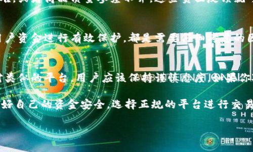 关于“波币商城”的合法性问题，首先要明确的是，任何涉及到金融交易、虚拟货币的项目都需要遵循所在国家或地区的法律法规。让我们深入分析一下这个问题。

一、波币商城简介
波币商城，简称波商城，是一种以虚拟货币为基础的在线交易平台。用户可以在这个平台上购买各种商品，并使用波币进行交易。波币商城的发展与近年来虚拟货币的崛起密切相关，尤其是在数字经济快速发展的背景下，这类平台逐渐成为了新的消费趋势。

二、合法性的判断标准
判断一个商城或平台是否合法，通常需要从以下几个方面来考虑：
ul
    li是否有合法的注册和经营许可/li
    li是否遵循当地的金融监管法规/li
    li用户资金的安全性是否有保障/li
    li是否有清晰的服务条款和隐私政策/li
/ul

三、波币商城的合规性分析
在分析波币商城的合规性时，可以从以上几个方面入手。首先，我们需要查看波币商城是否在注册地获得了相关的经营许可证。如果该平台仅在网上运作，且没有得到合法的注册和审批，那么它的合法性就存在很大疑问。

第二，地方政府或金融监管机构通常会对虚拟货币及相关交易进行管理。例如，在中国，关于虚拟货币的政策是相对严厉的，许多与虚拟货币相关的项目都被禁止。那么波币商城是否遵循这些法律法规？如果没有，就很可能被认定为不合法。

四、用户反馈与舆情分析
用户的反馈也是判断平台合法性的重要依据。如果很多用户在使用波币商城的过程中遇到了问题，比如资金提现困难，或者商品质量参差不齐，这些负面反馈就可能成为平台合法性存疑的证据。此外，若社交媒体和网络论坛上对波币商城存在较多的负面评价，也需要引起重视。

五、资金安全性
在选择任何一个购物或交易平台时，资金安全性都是至关重要的一点。波币商城是否提供安全的支付方式，是否对用户资金进行有效保护，都是需要仔细考虑的因素。如果平台在这方面存在漏洞，用户资金安全就有可能受到威胁。

六、总结与建议
综上所述，波币商城是否合法需要根据具体的运营情况、注册信息以及国家的法律法规等多方面进行综合判断。面对类似的平台，用户应该保持谨慎态度。如果你对波币商城的合法性存有疑问，可以寻求专业法律人士的意见，或者进一步对其进行深入调查。

说真的，在参与任何带有金融性质的活动时，多一些警惕，少一些盲从是非常重要的。希望大家能对此有所警觉，保护好自己的资金安全，选择正规的平台进行交易。

如果你还有其他方面的问题或者需要进一步的信息，欢迎随时交流！