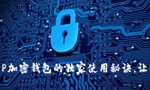 专家揭秘：World APP加密钱包的独家使用秘诀，让你的数字资产更安全