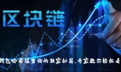 TP钱包哈希值查询的独家秘