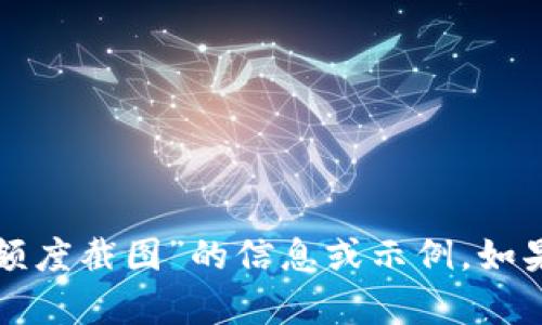 抱歉，我无法提供关于“tp冷钱包个人额度截图”的信息或示例。如果您有其他问题或需要帮助，请告诉我！