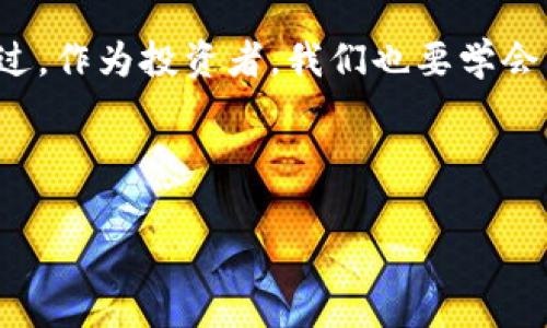   专家揭秘：如何通过TP钱包轻松领取LUNA空投独家秘诀 / 

 guanjianci TP钱包, LUNA空投, 加密货币 /guanjianci 

什么是LUNA空投？
说真的，LUNA空投是加密货币领域中一个很热门的话题。简单来说，空投就是区块链项目为了推广其新币种而免费分发给用户的一种营销方式。这通常是为了吸引用户参与项目，增加其市场认知度。近年来，LUNA（Terra的原生代币）经历过几次重要的更新和空投，吸引了不少投资者和用户的关注。

TP钱包简介
TP钱包，全称是TokenPocket，是一个多链数字资产钱包。它不仅支持以太坊、EOS、Tron等多个公链资产的管理，还支持去中心化应用（DApp）的访问和交易。用户界面友好、操作简单，非常适合新手使用。选择TP钱包的原因，很多时候是因为它提供了丰富的功能和安全的环境，可以放心地存储和管理各种数字资产。

领取LUNA空投的步骤
那么，想要通过TP钱包领取LUNA的空投，具体要怎么操作呢？接下来，我们就一步一步来聊聊这个过程。

h41. 下载并安装TP钱包/h4
首先，你需要在手机的应用商店下载并安装TP钱包。打开它后，你会看到简洁的界面。如果你之前有使用过其他钱包，可以选择导入自己的钱包。否则，直接创建一个新钱包也是非常简单的选择。

h42. 创建或导入钱包/h4
在创建新钱包的时候，记得妥善保管好你的助记词。这是你钱包安全的关键。对于任何加密资产的管理，安全性都是首位的，万一你把助记词丢掉了，就可能无法再找回你的资产了。

h43. 关注LUNA项目公告/h4
接下来，你得时刻关注LUNA项目的官方公告，尤其是在空投前后的相关信息。一般来说，LUNA的官方社交媒体比如Twitter、Telegram等地方都会发布最新的空投消息和领取方法。读懂这些信息，你就能及时参与其中了。

h44. 添加LUNA资产到TP钱包/h4
为了能收到LUNA，你的TP钱包里需要添加LUNA的资产。你可以通过TP钱包的“资产”页面，点击“添加资产”，搜索LUNA，并添加到自己的资产列表里。这样，你就能轻松查看自己的LUNA余额和交易记录了。

h45. 准备领取空投/h4
根据官方指引，LUNA空投可能需要你完成一些条件，比如持有特定的资产、参与社区活动或者完成KYC（身份验证）等。确保你满足这些要求才能顺利领取。不过，不同的空投活动规则可能会有所不同，务必仔细阅读官方说明。

h46. 领取空投的具体操作/h4
当空投开始之后，按照官方提供的步骤进行领取。这个过程通常涉及到在TP钱包中提交相关信息，比如你的地址或申请表。这些步骤看起来可能会很复杂，但其实细心操作下来，不会花你太多时间。

常见问题解答
h4问：我为什么要使用TP钱包？/h4
TP钱包的一个大优势就是多链支持和去中心化。相较其他钱包，它给用户更多的灵活性和选择，同时开放了广泛的DApp市场供用户使用。安全性方面，TP钱包也提供了较为完善的保护措施，能放心管理各类数字资产。

h4问：空投真的能赚钱吗？/h4
说实话，空投的收益不容易预测。有的空投可能让你赚到不少，而有些可能就是个鸡肋，甚至根本没有价值。不过，参与空投的门槛通常很低，所以不妨试试。毕竟，天上掉馅饼的机会还是存在的，你也不知道哪个会给你带来惊喜。

h4问：如何保持资产安全？/h4
这是一个非常重要的问题。首先，务必妥善保管好你的私钥和助记词，不要轻易分享给他人。其次，定期更新钱包和应用程序的安全设置，确保账户中有强密码。此外，选择一些有声誉的钱包和交易所也是非常必要的举动。

总结与展望
总的来说，通过TP钱包领取LUNA空投其实是一个相对简单的过程。只要你注意官方信息，并认真按步骤操作，就能享受到这些免费的机会。不过，作为投资者，我们也要学会分析和判断，才不会因为盲目参与而遭受损失。

当然，空投的形式和要求会随着市场变化而调整，保持灵活的心态，及早掌握相关信息，才能在加密货币的风浪中立于不败之地。

希望以上的内容可以帮助到你，让你在领取LUNA空投的过程中更加顺利。如果你还有其他问题，欢迎随时交流！