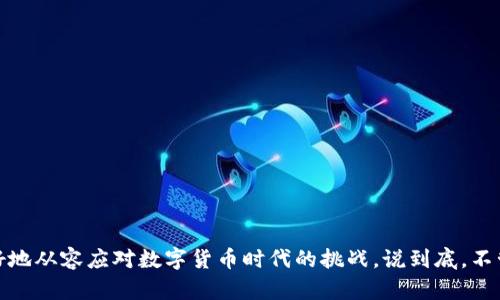 加密钱包设备是指一种专门用于存储和管理加密货币（如比特币、以太坊等）的硬件设备。这种设备的主要目的是提供一个安全的环境来保存用户的私钥，确保用户的加密资产不易受到黑客攻击或其他安全风险的威胁。

什么是加密钱包设备？
加密钱包设备，通常被称为“硬件钱包”，是一种能在离线环境中存储加密货币私钥的小型设备。这些设备通常是 USB 形状的，可以连接到计算机或手机上使用。它们的设计旨在超越传统软件钱包的安全性，因为软件钱包容易受到病毒、恶意软件和黑客攻击的影响。

加密钱包设备的工作原理
加密钱包设备工作时，它不会将私钥暴露给计算机或其他联网设备。用户在硬件钱包上生成和存储私钥，每当需要进行交易时，设备会生成签名，而不需要将私钥透露给外界。这种方式极大地降低了交易中私钥被窃取的风险。

加密钱包设备的类型
当前市场上有多种品牌和型号的加密钱包设备。其中一些最受欢迎的设备包括：
ul
    listrongTrezor/strong：全球第一款硬件钱包，提供良好的安全性和用户体验。/li
    listrongLedger Nano S/X/strong：Ledger 系列设备以其安全性和兼容多个币种而闻名。/li
    listrongColdcard/strong：特别适合比特币用户，提供了额外的安全功能。/li
/ul

使用加密钱包的优势
加密钱包设备的优势主要体现在以下几个方面：
ul
    listrong安全性高：/strong由于其设计是离线存储，攻击者很难通过网络攻击盗取资产。/li
    listrong兼容性广：/strong大多数硬件钱包支持多种加密货币，让用户可以集中管理多种资产。/li
    listrong易于备份：/strong用户可以通过种子短语（恢复助记词）轻松备份，加密资产的恢复变得简单。/li
/ul

如何选择合适的加密钱包设备？
选择加密钱包设备时，可以考虑以下几点：
ul
    listrong安全性：/strong强调硬件安全模块，确保设备内有安全芯片保护私钥。/li
    listrong用户体验：/strong确保设备易于使用，支持直观的用户界面。/li
    listrong支持的币种：/strong选择支持你种类币种的设备，避免不必要的转换损失。/li
    listrong品牌信誉：/strong选择知名品牌，避免因小厂商的产品安全性低而导致的潜在损失。/li
/ul

如何使用加密钱包设备进行交易？
使用加密钱包设备进行交易的过程相对简单，以下是基本步骤：
ol
    listrong连接设备：/strong将加密钱包通过 USB 线连接到你的计算机或手机。/li
    listrong输入密码：/strong如果你的设备设置了密码，首先需要输入密码以解锁。/li
    listrong选择币种：/strong进入钱包界面，选择你想要发送或接收的币种。/li
    listrong发起交易：/strong输入接收方地址和发送金额，确认交易详情。/li
    listrong确认签名：/strong设备会要求确认交易并生成签名。确认后，交易就会被广播到区块链网络。/li
/ol

加密钱包设备的潜在风险
尽管加密钱包设备提供了较高的安全性，但仍然存在一些潜在风险：
ul
    listrong物理损坏：/strong如果设备遭受物理损坏，可能会导致无法访问里面储存的私钥。/li
    listrong遗失或忘记密码：/strong如果没有备份，当设备丢失时，你可能会失去所有资产。/li
    listrong供应链攻击：/strong在购买设备时，选择不当可能导致到手的设备被篡改，务必选择正规渠道。/li
/ul

加密钱包设备的维护和保养
加密钱包设备不仅只是买回来就可以置之不理，合理的维护和保养同样重要：
ul
    listrong定期备份：/strong每次在设备上生成新的地址或者进行资金转移后，最好都进行一次备份。/li
    listrong保存安全：/strong避免将设备长时间放在潮湿或高温的环境下。/li
    listrong定期更新：/strong如果品牌提供了固件更新，建议及时安装，以确保设备安全。/li
/ul

结论
加密钱包设备无疑是保护你加密资产的一种极佳选择。通过了解它的工作原理、选择、使用和维护，你可以更好地从容应对数字货币时代的挑战。说到底，不管你选择哪种加密钱包，确保安全才是最重要的，毕竟，“安全第一，投资第二”嘛，你懂的。