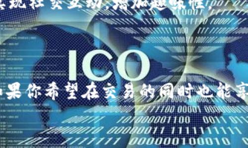 在加密货币领域，钱包的选择是很多用户关心的话题。IM钱包和TP钱包都是常见的数字货币钱包，这篇文章将探讨它们之间的区别，帮助大家更好地理解和选择适合自己的钱包。

一、IM钱包简介
IM钱包，全名为“Instant Messenger Wallet”，是一种结合了即时通讯功能的数字钱包。它不仅可以存储和管理用户的加密资产，还兼具社交功能，使得用户能够通过钱包进行即时互通。随着数字货币的普及，IM钱包应运而生，旨在让用户能够更方便地进行加密交易和社交互动。

二、TP钱包简介
相比之下，TP钱包则是更为传统的一种数字钱包，TP代表“Trust Portable”。它主要专注于资产管理和安全性，致力于为用户提供一种高效、便捷、安全的数字资产管理方案。TP钱包通常不具备社交功能，而是注重区块链技术的安全性和用户资产的保护。

三、IM钱包与TP钱包的主要区别
在用户体验、功能特性和安全性等方面，IM钱包和TP钱包存在一些显著区别：

h41. 功能特性/h4
IM钱包的特点在于其社交功能，用户可以通过钱包内部的聊天工具与朋友进行交流，甚至可以直接进行加密货币的转账。这种社交属性对于年轻用户尤为吸引，特别是在朋友之间进行小额转账时，便捷性大大提升。而TP钱包则更注重数字资产的管理，提供的是一个相对简单直观的界面，方便用户查看和管理他们的加密资产。

h42. 用户体验/h4
IM钱包更像是一个社交应用，它的界面设计通常会更活泼，与用户的生活方式相融合。而TP钱包则通常有着更为简洁、专业的界面，更加注重易用性和功能性，适合那些对加密货币有深入了解的用户。说真的，如果你只是想简单安全地管理资产，TP钱包的简约设计可能会让你更轻松。

h43. 安全性/h4
在安全性方面，两者都有各自的优势。TP钱包作为一款专业的数字资产管理工具，通常会采用多层加密技术和冷存储，确保用户的资产安全。而IM钱包则在安全性上可能略显不足，因为其社交功能可能会增加潜在的安全风险，例如通过与他人私聊转账时的误操作。用户在选择IM钱包时，须格外注意安全设置。

四、适用场景
选择哪个钱包，最终还是要看用户的需求。
如果你经常与朋友进行加密货币的交易，或是希望通过钱包与朋友进行交流，那么IM钱包可能更适合你。它能帮助你在享受加密货币交易的同时，实现社交互动，增加趣味性。
而如果你更注重资产的安全性和管理，TP钱包则是不错的选择。它能提供一个安全稳定的环境，让你可以无忧无虑地管理自己的数字资产。

五、总结
IM钱包与TP钱包虽然都是数字货币钱包，但在功能、用户体验、安全性等方面各有特点。选择哪个钱包，取决于你对功能的需求和对安全性的关注。如果你希望在交易的同时也能享受社交的乐趣，IM钱包会是一个不错的选择。但如果你更注重资产管理和安全，TP钱包可能更符合你的要求。
总之，了解每种钱包的特点后，根据自己的实际需求来选择会更加明智，无论你最终选择了哪一个，祝愿你的数字货币之旅顺利愉快！