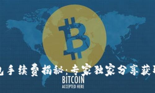 TP钱包手续费揭秘：专家独家分享获取秘诀
