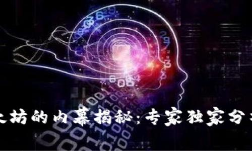 TP钱包挖以太坊的内幕揭秘：专家独家分析与秘诀分享