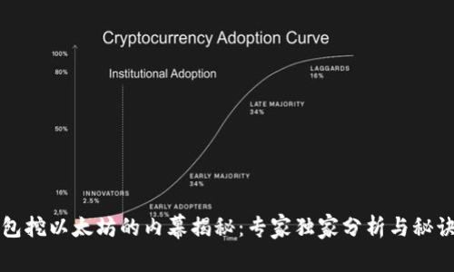 TP钱包挖以太坊的内幕揭秘：专家独家分析与秘诀分享