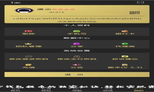 专家揭秘：TP钱包提币的独家秘诀，轻松实现资产安全转移