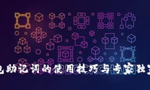 TP钱包助记词的使用技巧与专家独家秘诀