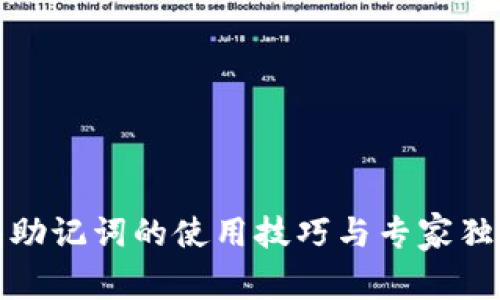 TP钱包助记词的使用技巧与专家独家秘诀