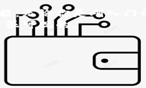 TP钱包（TokenPocket）是一款支持多种区块链的钱包应用，用户可以在其中管理多种类型的数字资产和代币。下面是关于TP钱包的一些相关信息。

什么是代币？
代币是基于区块链技术发行的数字资产，通常代表某种资产或功能。在区块链中，代币的种类繁多，能够被用作交易、投资、治理等场景。代币通常分为两种类型：一种是公链上的原生代币，如比特币（BTC）、以太坊（ETH）；另一种是基于智能合约发行的代币，通常以ERC20或BEP20等标准存在。

TP钱包支持的代币种类
TP钱包不仅支持原生代币，还支持多种类型的区块链代币。这包括但不限于：
ul
  li以太坊网络上的ERC20代币/li
  li币安智能链上的BEP20代币/li
  li波卡生态的平行链代币/li
  li其他公链（如Solana、Tron等）的代币/li
/ul
用户可以在TP钱包中轻松查看和管理他们的各种代币，这使得它成为了一个非常方便的数字资产管理工具。

如何在TP钱包中添加代币？
添加代币到TP钱包中其实是一个非常简单的过程。你只需按照以下几个步骤操作：
ol
  li打开TP钱包应用并登录你的账户。/li
  li在主界面，找到“资产”选项，点击进入。/li
  li在资产页面，通常会看到“添加资产”或者“添加代币”的选项，点击它。/li
  li根据您的需要选择代币类型，比如输入代币合约地址，或通过搜索功能找到你想添加的代币。/li
  li确认后，代币就会出现在你的资产列表中。/li
/ol
说真的，添加代币的过程应该是相当简单的，基本上几分钟内就能完成。然后你就可以开始管理你的数字资产了。

TP钱包的安全性如何？
在我们现在的数字经济中，安全性是非常重要的。TP钱包采用了多种安全措施来保护用户的资产，这些措施包括：
ul
  li私钥由用户自主管理，不会存储在服务器上，用户的资金不容易被黑客攻击。/li
  li多重签名功能，增加了交易的安全性。/li
  li定期的系统更新，以确保钱包始终保持在最安全的状态。/li
/ul
维护好你的私钥很重要，一旦你丢失了私钥，恢复资产几乎是不可能的，所以在使用TP钱包的过程中一定要小心谨慎。

TP钱包的特点
TP钱包还有很多其他优秀的特色功能。比如：
ul
  li支持多种语言，方便不同国家的用户使用。/li
  li提供去中心化交易所的功能，让用户可以直接在钱包内进行交易。/li
  li支持NFT（非同质化代币），用户可以在钱包中管理和交易NFT艺术品。/li
/ul
这些便利和功能让TP钱包成为了许多用户的首选，尤其是在快速变化的加密货币市场中，能够提供这样的工具真的很不错！

如何获取更多的代币？
如果你想在TP钱包中获得更多的代币，方法有很多。比如：
ul
  li参与项目的ICO或者IEO，往往可以在项目早期以较低的价格购买代币。/li
  li通过交易所购买，很多主流代币在交易所上都有较高的流动性。/li
  li参与挖矿或Staking，针对某些代币，可以通过质押或参与网络的维护获得奖励。/li
/ul
总之，获取代币的方式很多，重要的是要选择适合自己的方式，并做好相应的风险管理。

总结
TP钱包是一款功能强大、使用方便的数字资产管理工具，支持多种类型的代币，提供安全措施保障用户资产安全，同时具有多种实用功能。无论你是刚入门的新手还是经验丰富的投资者，TP钱包都能为你提供便利。
通过TP钱包，你可以轻松管理你的代币，实现投资和交易的灵活性。只要你能够正确使用这个工具，合理规划你的资产，未来的收益还是很可观的。

最后，如果你对TP钱包的使用还有其他疑问，或者想要了解更多关于数字货币的信息，欢迎随时打听，一起探讨！

TP钱包, 代币, 数字资产/guanjianci