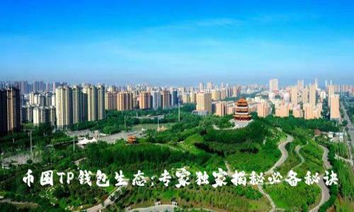 币圈TP钱包生态：专家独家揭秘必备秘诀