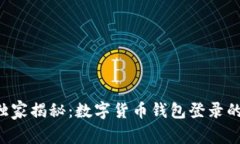 专家独家揭秘：数字货币