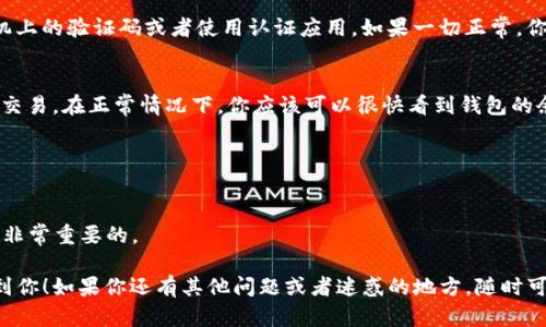 要将抹茶（Matcha）转到TP钱包，你需要首先确保你已经在TP钱包中创建了一个账户，并且弄清楚抹茶和TP钱包之间的转账流程。以下是详细的步骤，帮助你顺利完成这个操作。

步骤一：下载并设置TP钱包
首先，如果你还没有TP钱包，可以在应用商店（App Store或Google Play）下载。安装后，打开应用程序并创建一个新钱包。在钱包创建过程中，你将有机会设置密码并备份你的助记词。一定要妥善保管这些信息，因为如果你遗忘密码或者丢失手机，你将无法恢复资金。

步骤二：获取TP钱包地址
在TP钱包中，找到你想要接收抹茶的币种地址（如果抹茶是基于某个特定的区块链，比如以太坊，确保你选择的是相应的钱包地址）。通常在TP钱包的“资产”界面里，你可以看到不同加密货币的选项，选择相应的币种，点击获取地址。复制这个地址，记得不要复制错哦，那样会导致财产损失。

步骤三：登录抹茶平台
接下来，登入你的抹茶账户，确保你的账户是经过验证的，能够进行资金转出。在抹茶的主页，找到“资产”选项，通常在顶部菜单或侧边栏里。点击进入“资产”页面，会看到你的抹茶余额和可用的转账选项。

步骤四：进行提现操作
在资产页面，找到“提现”或者“取款”的选项，点击进入。在提现界面，你需要填写相应的信息，包括TP钱包地址和提现金额。在这一步，务必确认你输入的钱包地址是正确的，建议先进行小额测试，以确保资金可以顺利到达。

步骤五：确认并提交
完成所有信息填写后，仔细检查无误后提交申请。通常在这个过程中，抹茶平台会要求你进行二次验证，比如输入你手机上的验证码或者使用认证应用。如果一切正常，你就可以在几分钟到几小时之内收到资金。然而，这取决于网络拥堵情况和平台处理速度。

步骤六：查看TP钱包余额
最后，回到你的TP钱包，查看刚才提现的抹茶是否已经到账。如果没有立即到账，别担心，有时候需要一定的时间来确认交易。在正常情况下，你应该可以很快看到钱包的余额变更。

注意事项
1. 确保抹茶的提现费用：在提现之前，了解抹茶对提现的具体费用，这样可以避免后续的麻烦。
2. 小额测试：如果你是第一次操作，建议先提现小额测试一下，确保转账流程顺利。
3. 备份钱包信息：在使用TP钱包的过程中，一定要定期备份你的助记词和地址。如果有任何潜在安全问题，快速恢复是非常重要的。

综上所述，将抹茶转到TP钱包的过程并不复杂，但需谨慎操作，特别是在输入对方地址的时候。希望这篇指南能够帮助到你！如果你还有其他问题或者迷惑的地方，随时可以问我哦。