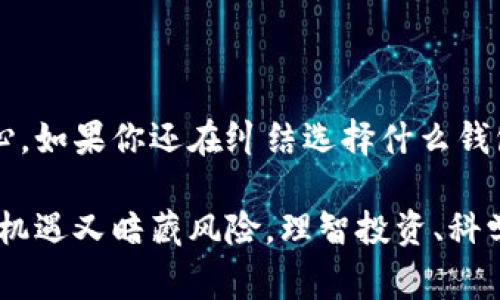 专家独家揭秘：TP钱包使用秘诀，让你的数字资产安全无忧

TP钱包, 数字资产, 安全管理/guanjianci

引言：为何选择TP钱包？
在目前数字货币和区块链技术不断发展的时代，越来越多人开始关注如何安全地存储和管理自己的数字资产。TP钱包作为一款火爆的钱包应用，深受用户喜爱。说真的，TP钱包不仅端口丰富，还能提供各种功能，帮助你随时随地管理你的数字资产。但在这里，我想和大家分享一些使用TP钱包的秘诀，以确保你的资产安全无忧。

TP钱包的基本功能
了解TP钱包的基本功能是我们使用的第一步。简单来说，TP钱包是一个多链数字货币钱包，支持以太坊（ETH）、波场(TRX)、币安智能链（BSC）等多种主流区块链。大家可以很方便地在一个应用里管理多种不同类型的数字资产。所以，如果你投资了多种加密货币，TP钱包绝对是个明智的选择。

安全性：TP钱包的底线
玩的既然是数字资产，安全性自然是头等大事。而TP钱包在这个方面做得相当不错。首先，TP钱包采用了冷钱包技术，即使你的手机丢失了，资产也不会轻易被盗。而且，TP钱包提供了双重认证功能，增强了安全性。
与此同时，你也要注意自己的操作。比如说，不要随便点击不明链接，也不要轻信陌生人的信息。说真的，网络世界鱼龙混杂，一不小心就可能掉进陷阱中。

独家秘诀：如何更高效地使用TP钱包
除了了解钱包的基本功能和安全性，掌握一些使用秘诀也是妙不可言的。首先，建议大家要定期备份你的钱包。TP钱包提供了助记词和密钥备份功能，只要你妥善保存这些信息，即使手机丢失也能轻松找回。
其次，合理使用交易功能也是关键。TP钱包内置了多个去中心化交易所（DEX）的接口，方便你快速进行交易。而且，它的界面设计简单易懂，非常适合新手用户。然而，在进行交易时，还是要注意选择合适的交易时机，避免因为市场波动而造成损失。

常见问题解答
在使用TP钱包的过程中，很多人难免会遇到一些常见问题。我在这里给大家总结了一下，相信能帮到不少朋友哦！

h41. 如何找回助记词？/h4
如果你忘记了助记词，抱歉，基本上是无法找回的。这也是为什么要强调备份的重要性。助记词就像是钥匙，一旦丢失，资产就可能被锁定。

h42. TP钱包支持的币种有哪些？/h4
TP钱包支持多个主流币种，包括但不限于以太坊（ETH）、比特币（BTC）、波场（TRX）、币安币（BNB）等。这样你就可以在一个平台上管理多样化的资产了。

h43. 如何提高交易的成功率？/h4
在市场波动时，建议选择流动性高的交易对进行交易。此外，合理设置交易额和止损点，能有效降低风险，提高成功率。

结语：珍惜资产，从TP钱包开始
在这个飞速发展的数字时代，掌握一款优秀的钱包应用，对投资者来说是至关重要的。TP钱包不仅操作简单，而且其强大的功能和安全性都让人放心。如果你还在纠结选择什么钱包，不妨试试TP钱包，开始你的数字资产之旅吧！

当然，以上这些只是我个人的小小经验。希望大家在使用TP钱包的过程中能够更加得心应手，保护好自己的数字资产。说实话，数字货币投资既充满机遇又暗藏风险，理智投资、科学管理，才能让我们在这个领域立于不败之地。