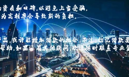 在讨论“u钱包黑户能下款吗”这个问题前，让我们先明确一下什么是黑户。简单来说，黑户通常指的是信用不良，可能是因为逾期还款、贷款违约等原因。对于这样的用户，金融机构在审批贷款时往往会更加谨慎，因此很多人会对“黑户能否成功下款”这个问题感到疑惑。

黑户的定义与影响
那么，什么才算黑户呢？一般来说，黑户意味着个人信用报告上有不良记录，比如逾期未还、欠款、甚至是借款被申请法务处理。这些记录会在一定时间内影响你的信用评分，导致很多金融机构不愿意向你发放贷款。说白了，黑户就像在金融世界里有了一个“红灯”，让你无法顺利通行。

u钱包简介
u钱包是一款常见的互联网金融产品，通常用于小额贷款、消费信贷等。有些用户可能会想到，既然u钱包是互联网金融产品，它的审核机制可能比传统金融机构更宽松，相对容易借到款。实际上，u钱包也会对申请人的信用状况进行审核。这就是我们今天讨论的重点：黑户在u钱包能否成功下款。

黑户能否通过u钱包借款？
对于黑户来说，借款的成功率确实较低，但这并不意味着完全没有机会。u钱包在审批贷款时，会综合考虑多方面的因素，而不是单单依赖于个人的信用评分。
具体来说，你可以关注以下几点：
ul
    listrong借款金额/strong：如果借款金额较小，u钱包可能会更加宽松。/li
    listrong其他信用信息/strong：如果你有其他的良好信用记录，比如公用事业缴费正常、没有其它负面信息，或许会增加你的通过率。/li
    listrong还款能力/strong：如果你能够提供良好的收入证明，或者有其他借款的保证人，也许会增加你的借款成功率。/li
/ul

如何提高黑户借款的成功率
面对黑户的身份，虽然借款有难度，但我们仍然可以采取一些措施来提升成功率。
h41. 查阅个人信用报告/h4
首先，建议你去查询个人的信用报告，看看其中的具体负面记录，了解自己的信用状况。这些记录可能会影响你的贷款申请。在查阅后，试着去改善这些记录，比如及时还清欠款，减少逾期情况。

h42. 借款目的的合理性/h4
如果你的借款目的合理，比如医疗、教育等急需资金的情况，u钱包可能会更倾向于批准贷款。因此，提前准备贷款申请时的材料，清晰、合理地说明借款的具体用途，可能会给审核人员留下更好的印象。

h43. 提供真实的收入证明/h4
提高还款能力的证明是十分重要的一环。你可以提供一些劳动合同、工资单、银行流水等材料，证明你有能力偿还贷款。这会提高贷款的通过率。

h44. 选择适合的贷款产品/h4
在u钱包上，可能会有多种贷款产品可供选择。建议根据自身情况选择适合自己的产品。例如，有些产品的审核条件相对较宽松，适合收入稳定但信用状况不佳的用户。可以多加比较，找到最合适的方案。

利用第三方借款平台
除了u钱包，市场上还有很多其他的借款平台。部分平台在审核上可能相对宽松，尤其针对黑户。在申请前，一定要查看平台的资质和口碑，以避免上当受骗。
当然，也有一些针对黑户的专门贷款产品，这些产品虽然利率较高，但能帮助你暂时解决资金问题。不过，不建议长期依赖，因为高利率会导致新的负担。

结语：黑户终究能否借款？
总的来说，即便是黑户，u钱包也并非绝对拒绝借款。通过多种努力提升自身的信用状况、提供合理的材料、选择合适的贷款产品，或许能增加借款的机会。不过，切记借款要量入为出，合理安排资金，避免因一次性借款而导致更大的经济负担。
最后，始终保持良好的信用记录是最根本的办法，避免因为不良记录而限制了你的借款选择。希望这篇文章能给你提供一些帮助。如果还有其他疑问，欢迎随时联系专业金融顾问，获取更进一步的建议！

黑户, u钱包, 贷款/guanjianci