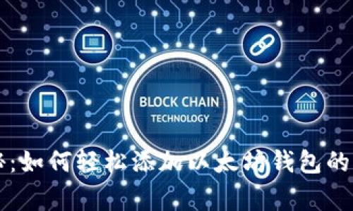 专家揭秘：如何轻松添加以太坊钱包的独家秘诀