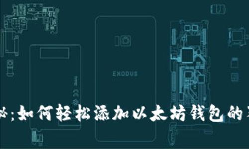 专家揭秘：如何轻松添加以太坊钱包的独家秘诀